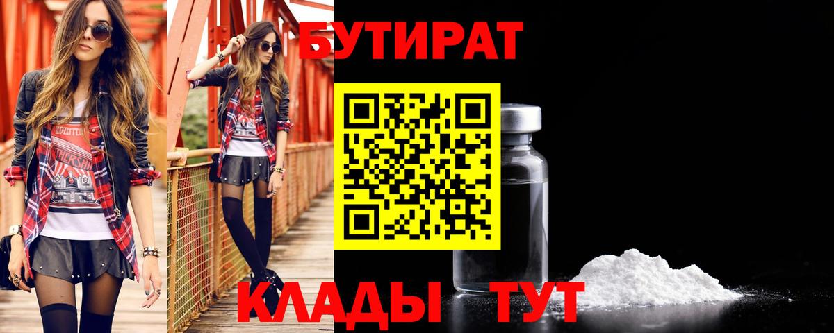 Камышин  БУТИРАТ бутандиол  Вход с VPN 