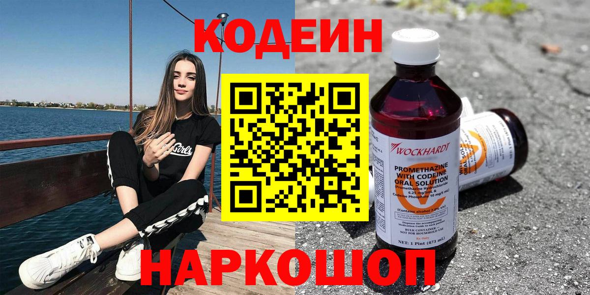 Codein Purple Drank  Вход с VPN  Камышин  Кодеиновый сироп Lean напиток Lean (лин) 
